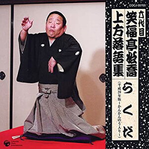 【中古】［CD］六代目 笑福亭松喬 上方落語集 らくだ(平成20年度版~かんかんのう入り~)