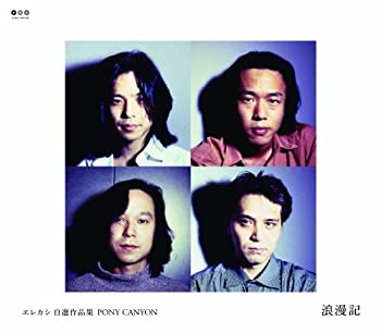 【中古】「非常に良い」［CD］エレカシ自選作品集 PONY CANYON 浪漫記