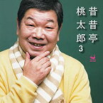 【中古】［CD］昔昔亭桃太郎3