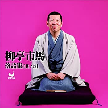 【中古】［CD］柳亭市馬落語集【其ノ四】