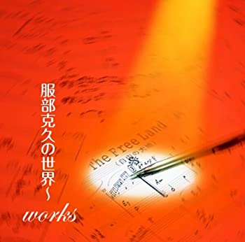 【中古】［CD］服部克久の世界~works