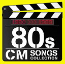 【中古】［CD］80s CMソング コレクション