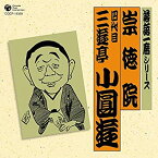 【中古】［CD］落語一席シリーズ 四代目 三遊亭小圓遊 「崇徳院」