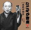 【中古】［CD］「なごやか寄席」シリーズ 五代目 春風亭柳昇 日照権/雑俳