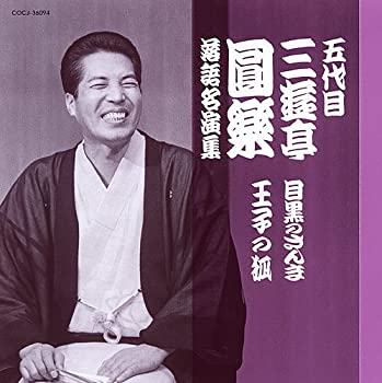 【中古】［CD］五代目 三遊亭圓楽 落語名演集 目黒のさんま/王子の狐