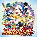 【中古】［CD］高橋名人伝説 -魂の16連射-