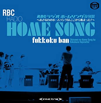 【中古】［CD］RBCラジオ　ホームソング復刻盤〜おきなわのホームソングはここから始まった！〜