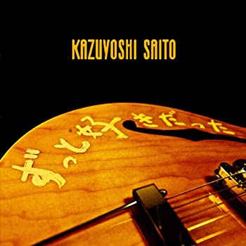 【中古】［CD］ずっと好きだった(初回限定盤)