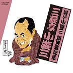 【中古】［CD］若い小遊三・爆笑落語集 浮世床/置泥/野球漫談