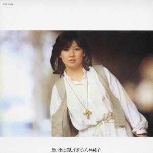 楽天オマツリライフ別館【中古】［CD］思い出は美しすぎて