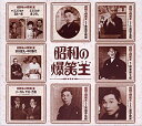 【中古】［CD］昭和の爆笑王