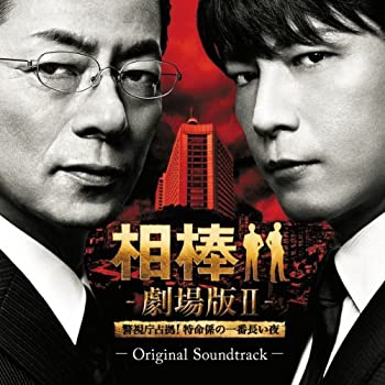 【中古】［CD］相棒 劇場版II オリジナル・サウンドトラック