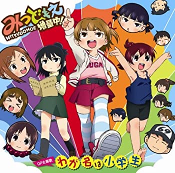 【中古】「非常に良い」［CD］わが名は小学生