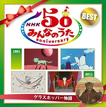 【中古】［CD］NHKみんなのうた50アニバーサリーベスト~グラスホッパー物語~