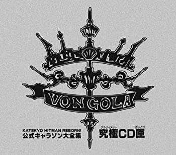 【中古】［CD］家庭教師ヒットマンREBORN！ 公式キャラソン大全集・究極CD匣（ボックス）【完全生産限定商品】