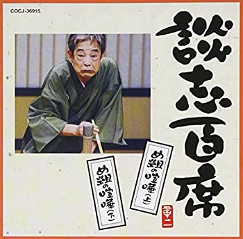 【中古】［CD］談志百席「め組の喧嘩(上)」「め組の喧嘩(下)」