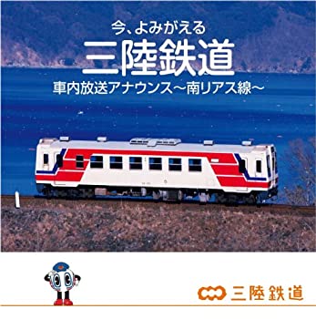 【中古】［CD］今、よみがえる 三陸鉄道 車内放送アナ