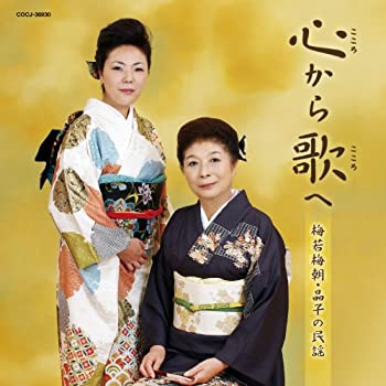 【中古】［CD］心から歌へ〜梅若梅朝・晶子の民謡〜