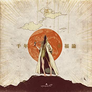 【中古】［CD］千年幸福論