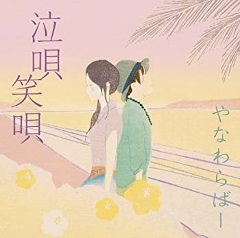 【中古】「非常に良い」［CD］泣唄 笑唄