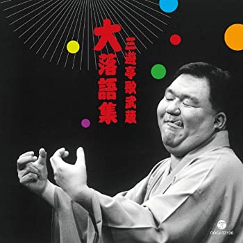 【中古】［CD］三遊亭歌武蔵大落語集　らくだ／強情灸