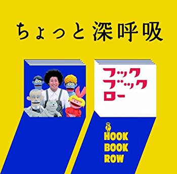 【中古】［CD］NHKフック ブック ロー　ちょっと 深呼吸