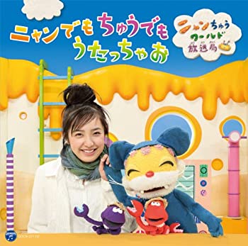 【中古】［CD］ニャンでもちゅうでもうたっちゃお〜ニャンちゅうワールド放送局〜