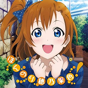 【中古】［CD］ラブライブ！ Solo Live! from μ's 高坂穂乃果 ほんのり穂乃果色！