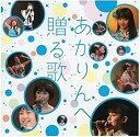 【中古】［CD］あかりんへ贈る歌