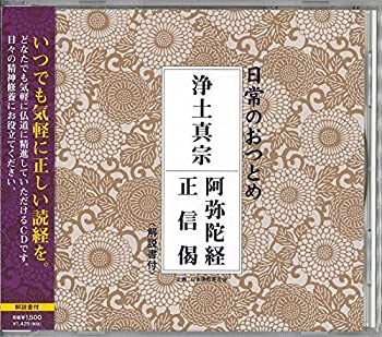 【中古】「非常に良い」［CD］浄土真宗 阿弥陀経・正信偈(CD・解説書付き・経本なし)
