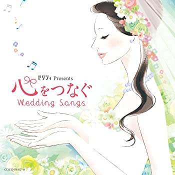 【中古】［CD］ゼクシィ presents 心をつなぐ Wedding Songs 〜かけがえのない時を刻むインストゥルメ..