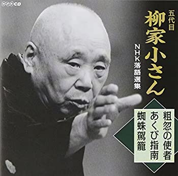 【中古】［CD］五代目柳家小さん　NHK落語選集　粗忽の使者／あくび指南／蜘蛛駕籠