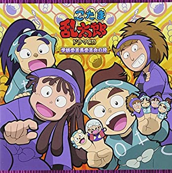 【中古】［CD］忍たま乱太郎 ドラマCD 学級委員長委員会の段