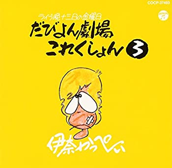 【中古】［CD］ライブ晩 津軽 13日の金曜日 だびよん劇場 これくしょん(3)