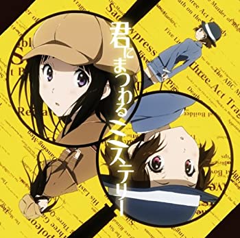 【中古】［CD］君にまつわるミステリー