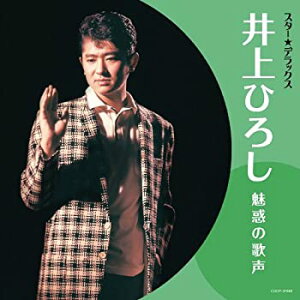 【中古】［CD］スター☆デラックス 井上ひろし