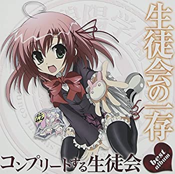 【中古】「非常に良い」［CD］TVアニメ 生徒会の一存 ベストアルバム コンプリートする生徒会