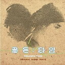 【中古】［CD］ゴールデンタイム 韓国ドラマOST (MBC) (韓国盤)【メーカー名】Loen Entertainment【メーカー型番】【ブランド名】【商品説明】［CD］ゴールデンタイム 韓国ドラマOST (MBC) (韓国盤)こちらの商品は中古品となっております。 画像はイメージ写真ですので 商品のコンディション・付属品の有無については入荷の度異なります。 買取時より付属していたものはお付けしておりますが付属品や消耗品に保証はございません。 商品ページ画像以外の付属品はございませんのでご了承下さいませ。 中古品のため使用に影響ない程度の使用感・経年劣化（傷、汚れなど）がある場合がございます。 また、中古品の特性上ギフトには適しておりません。 当店では初期不良に限り 商品到着から7日間は返品を受付けております。 他モールとの併売品の為 完売の際はご連絡致しますのでご了承ください。 プリンター・印刷機器のご注意点 インクは配送中のインク漏れ防止の為、付属しておりませんのでご了承下さい。 ドライバー等ソフトウェア・マニュアルはメーカーサイトより最新版のダウンロードをお願い致します。 ゲームソフトのご注意点 特典・付属品・パッケージ・プロダクトコード・ダウンロードコード等は 付属していない場合がございますので事前にお問合せ下さい。 商品名に「輸入版 / 海外版 / IMPORT 」と記載されている海外版ゲームソフトの一部は日本版のゲーム機では動作しません。 お持ちのゲーム機のバージョンをあらかじめご参照のうえ動作の有無をご確認ください。 輸入版ゲームについてはメーカーサポートの対象外です。 DVD・Blu-rayのご注意点 特典・付属品・パッケージ・プロダクトコード・ダウンロードコード等は 付属していない場合がございますので事前にお問合せ下さい。 商品名に「輸入版 / 海外版 / IMPORT 」と記載されている海外版DVD・Blu-rayにつきましては 映像方式の違いの為、一般的な国内向けプレイヤーにて再生できません。 ご覧になる際はディスクの「リージョンコード」と「映像方式※DVDのみ」に再生機器側が対応している必要があります。 パソコンでは映像方式は関係ないため、リージョンコードさえ合致していれば映像方式を気にすることなく視聴可能です。 商品名に「レンタル落ち 」と記載されている商品につきましてはディスクやジャケットに管理シール（値札・セキュリティータグ・バーコード等含みます）が貼付されています。 ディスクの再生に支障の無い程度の傷やジャケットに傷み（色褪せ・破れ・汚れ・濡れ痕等）が見られる場合がありますので予めご了承ください。 2巻セット以上のレンタル落ちDVD・Blu-rayにつきましては、複数枚収納可能なトールケースに同梱してお届け致します。 トレーディングカードのご注意点 当店での「良い」表記のトレーディングカードはプレイ用でございます。 中古買取り品の為、細かなキズ・白欠け・多少の使用感がございますのでご了承下さいませ。 再録などで型番が違う場合がございます。 違った場合でも事前連絡等は致しておりませんので、型番を気にされる方はご遠慮ください。 ご注文からお届けまで 1、ご注文⇒ご注文は24時間受け付けております。 2、注文確認⇒ご注文後、当店から注文確認メールを送信します。 3、お届けまで3-10営業日程度とお考え下さい。 　※海外在庫品の場合は3週間程度かかる場合がございます。 4、入金確認⇒前払い決済をご選択の場合、ご入金確認後、配送手配を致します。 5、出荷⇒配送準備が整い次第、出荷致します。発送後に出荷完了メールにてご連絡致します。 　※離島、北海道、九州、沖縄は遅れる場合がございます。予めご了承下さい。 当店ではすり替え防止のため、シリアルナンバーを控えております。 万が一すり替え等ありました場合は然るべき対応をさせていただきます。 お客様都合によるご注文後のキャンセル・返品はお受けしておりませんのでご了承下さい。 電話対応はしておりませんので質問等はメッセージまたはメールにてお願い致します。