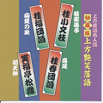【中古】「非常に良い」［CD］上方落語名人選 艶話 上方お色気噺 秘蔵版 上方艶笑落語 桂小文枝 / 桂福団治 / 桂春団治 / 笑福亭松喬 ACG-310