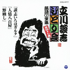 【中古】［CD］立川談志ひとり会 落語CD全集 第47集「談志いろはガルタ」「人情八百屋」「.野ざらし」