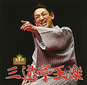 【中古】［CD］王様落語会シリーズ 三遊亭王楽