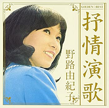 【中古】［CD］GOLDEN☆BEST 野路由紀子 抒情演歌