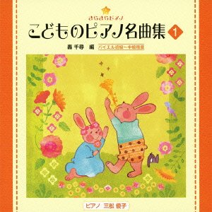 楽天オマツリライフ別館【中古】「非常に良い」［CD］きらきらピアノ （こどものピアノ名曲集1）