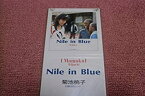 【中古】［CD］NILE IN BLUE　/　日曜日のレシピ