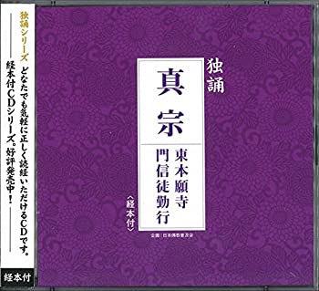 【中古】［CD］独誦シリーズ 真宗 東本願寺門信徒勤行(経本付き)