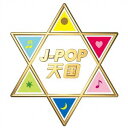 【中古】［CD］J-POP天国