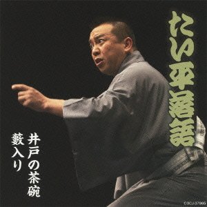 【中古】［CD］林家たい平落語集 井戸の茶碗/藪入り