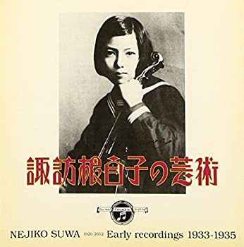 【中古】「非常に良い」［CD］諏訪根自子の芸術