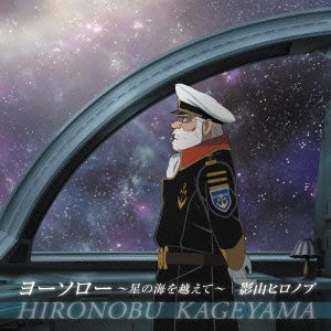 楽天オマツリライフ別館【中古】「非常に良い」［CD］宇宙戦艦ヤマト2199 第五章 ED主題歌 ヨーソロー 〜星の海を越えて〜