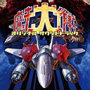 【中古】［CD］魔法大作戦 オリジナルサウンドトラック